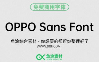 OPPO Sans：OPPO发布的免费可商用品牌字体