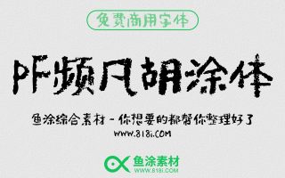 PF频凡胡涂体：免费商用涂鸦中文字体