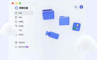 阿里云盘下载文件使用教程（高速下载）