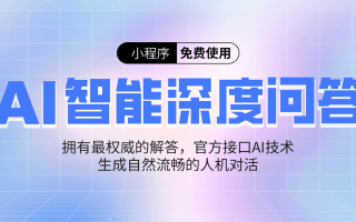 新版升级，免费体验：AI智能深度问答